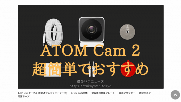 ATOM Cam2について
