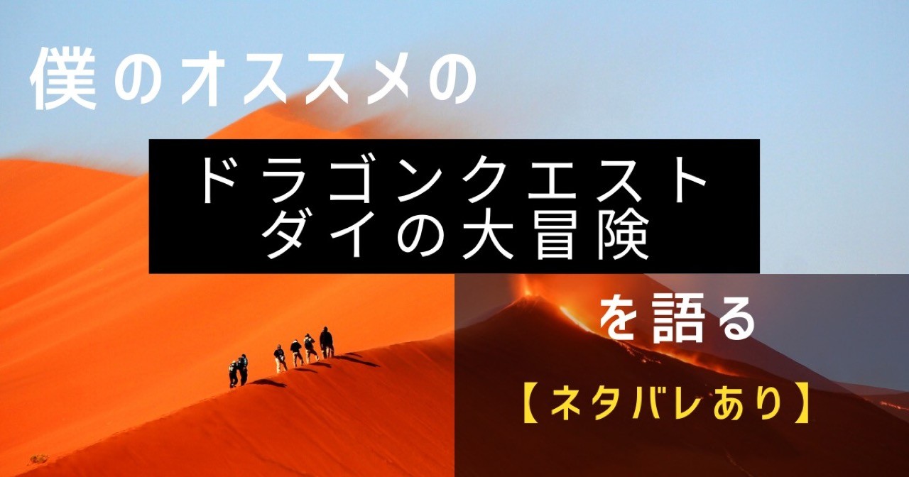 ダイの大冒険の紹介について